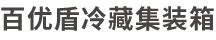 宁波百优盾物流设备有限公司